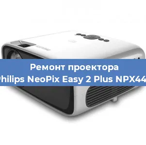 Замена светодиода на проекторе Philips NeoPix Easy 2 Plus NPX442 в Воронеже